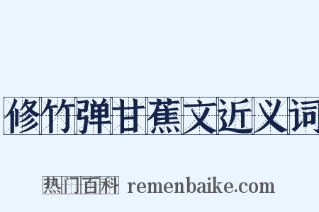 修竹弹甘蕉文近义词是什么意思的图片